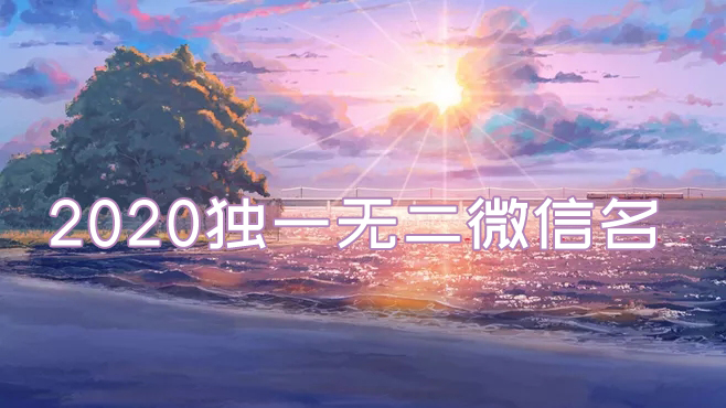 2020獨一無二的微信名有哪些?2020最火的微信名推薦