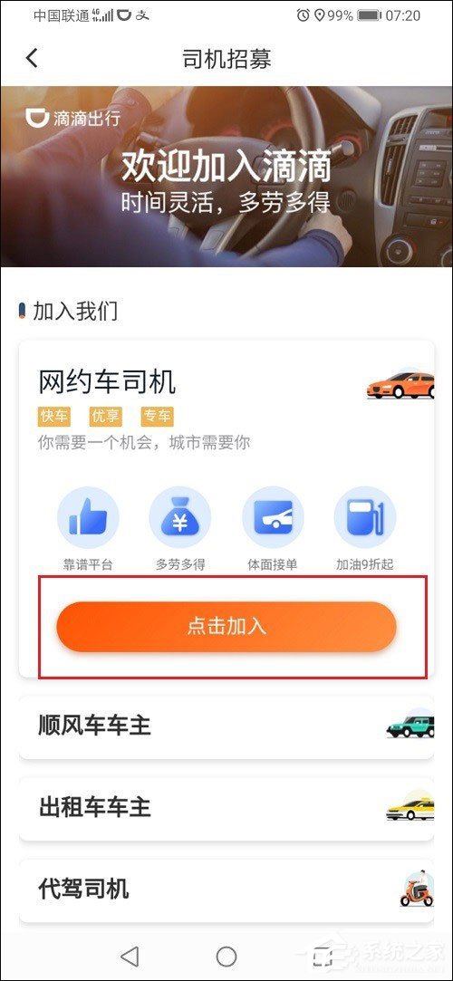 滴滴出行怎么注冊(cè)車主？滴滴出行注冊(cè)網(wǎng)約車司機(jī)的方法