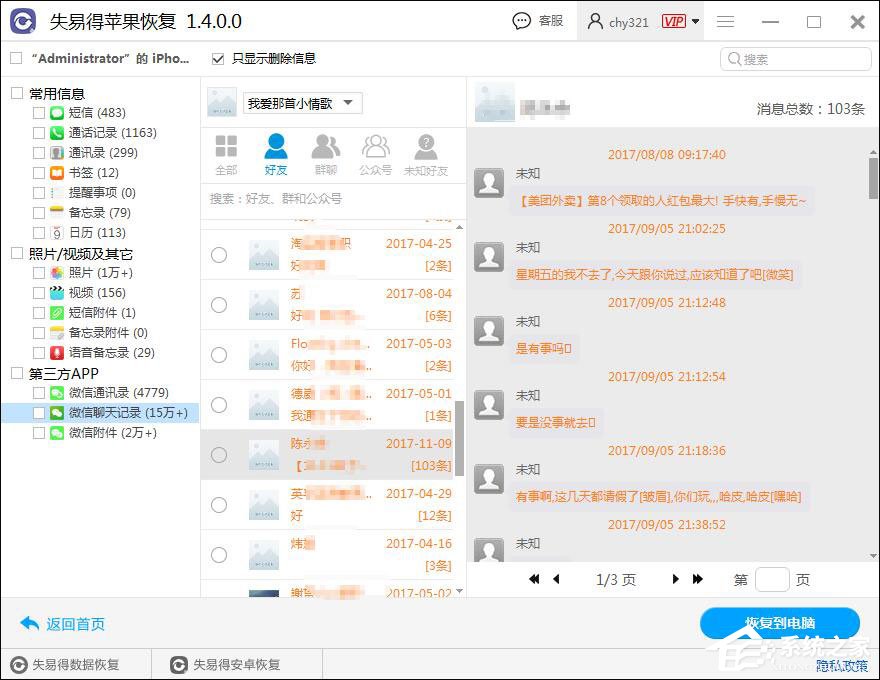 微信聊天記錄怎么恢復？失易得蘋果恢復軟件恢復微信聊天記錄的方法