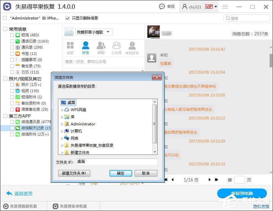 微信聊天記錄怎么恢復？失易得蘋果恢復軟件恢復微信聊天記錄的方法