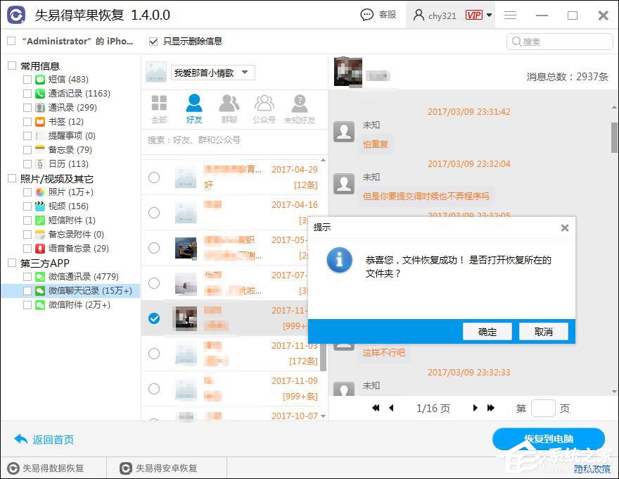 微信聊天記錄怎么恢復？失易得蘋果恢復軟件恢復微信聊天記錄的方法