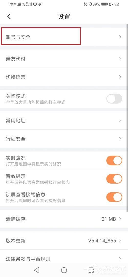 滴滴出行怎么設置支付密碼？滴滴設置支付密碼的方法