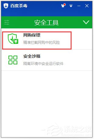 網購保鏢怎么開啟?百度殺毒開啟網購保鏢的方法