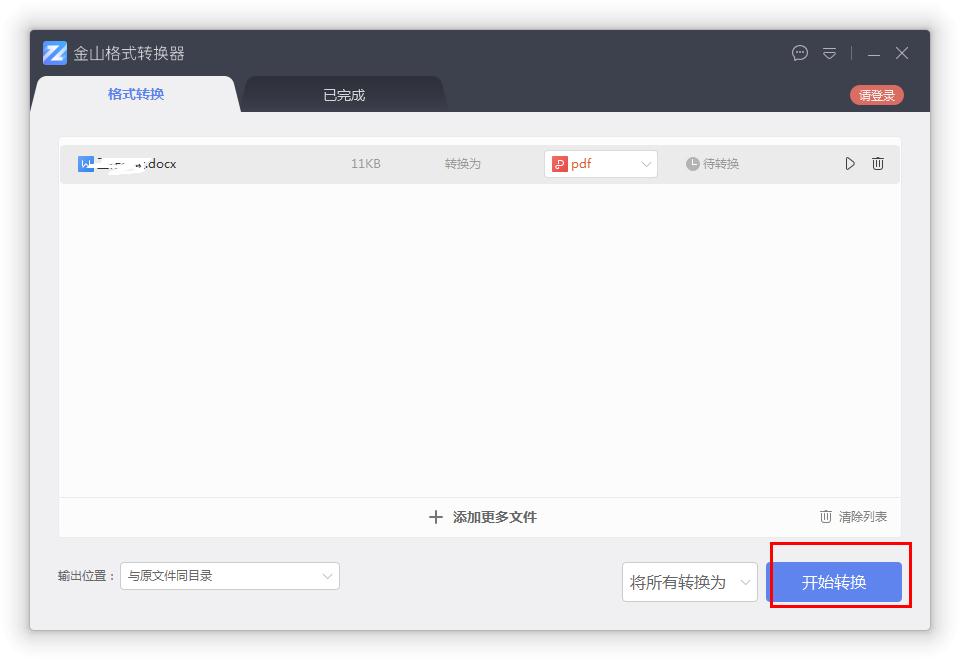 如何在金山格式轉換器將Word轉換成PDF？