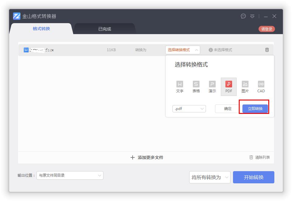 如何在金山格式轉換器將Word轉換成PDF？