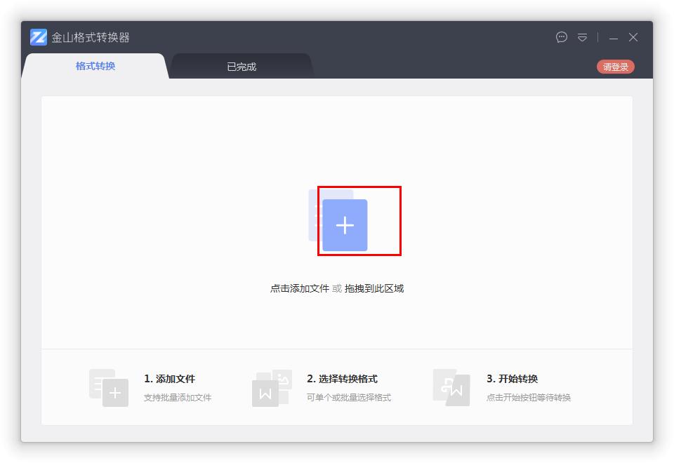 如何在金山格式轉換器將Word轉換成PDF？