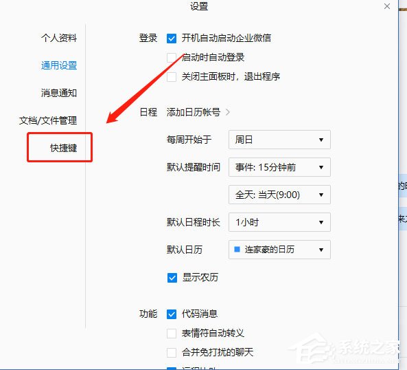 企業(yè)微信如何設(shè)置快捷鍵？企業(yè)微信設(shè)置快捷鍵的方法