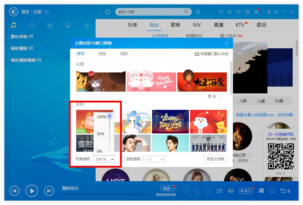 怎么調整酷狗音樂列表的透明度？酷狗音樂列表調整透明度的方法