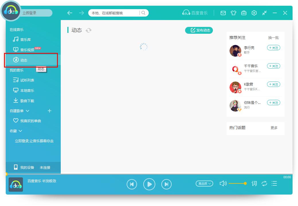 怎么在百度音樂發布動態？百度音樂發布動態的方法