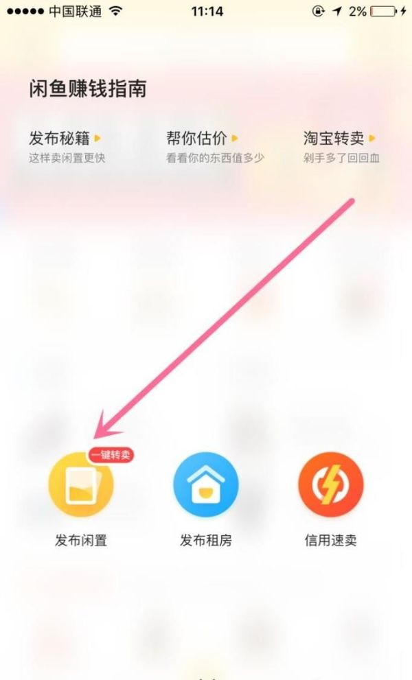 如何在閑魚發布閑置物品轉讓信息