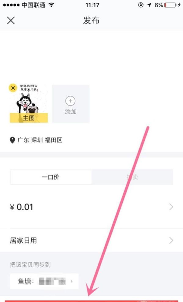 如何在閑魚發布閑置物品轉讓信息