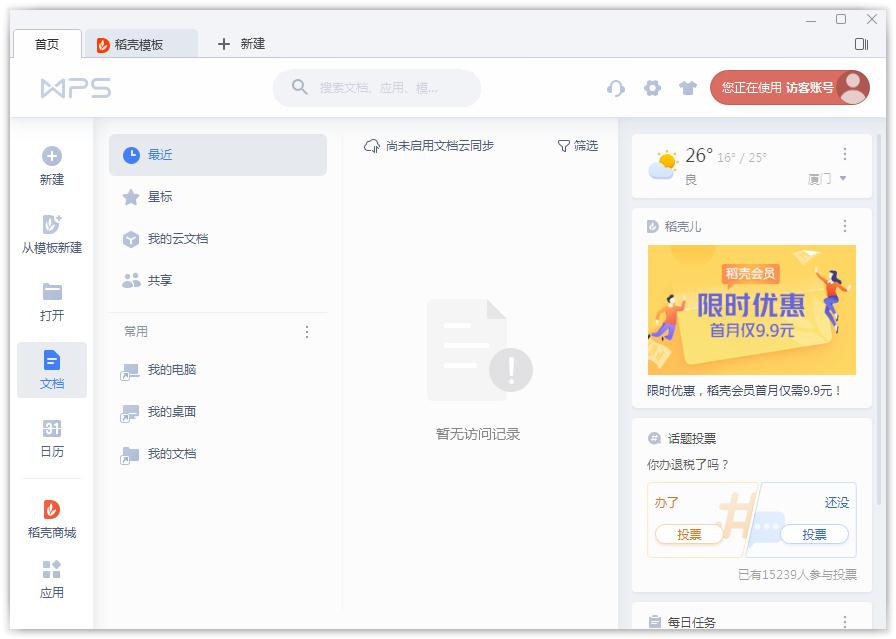 如何開啟WPS的文檔云同步?WPS開啟文檔云同步的方法