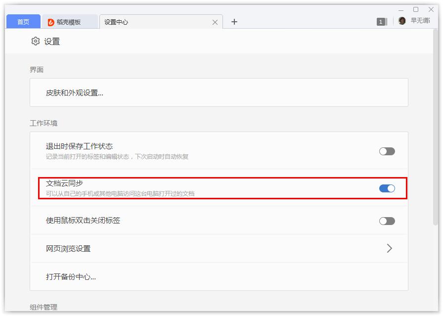 如何開啟WPS的文檔云同步?WPS開啟文檔云同步的方法