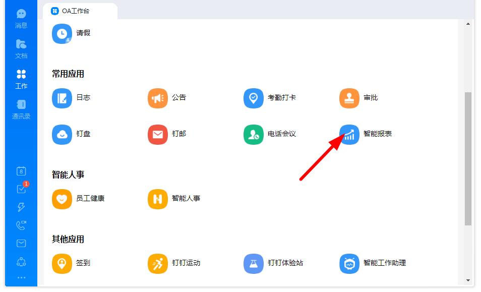 如何打開釘釘的智能報表？釘釘智能報表打開的方法