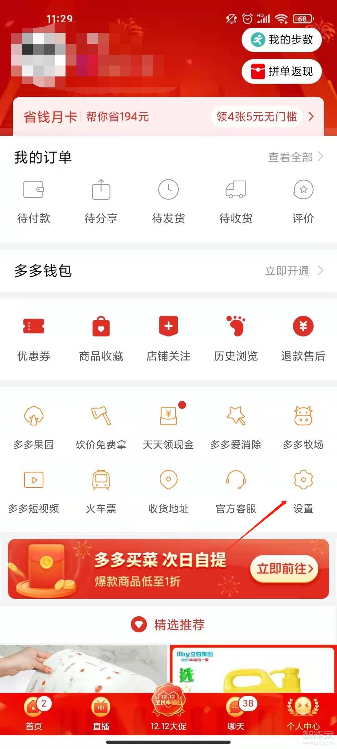 如何關閉拼多多消息通知