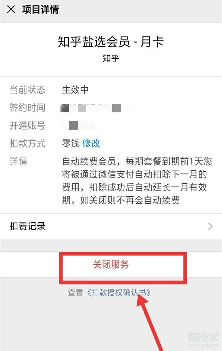 知乎連續包月怎么取消