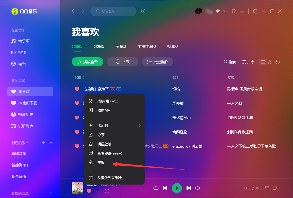 QQ音樂(lè)怎么舉報(bào)歌曲?QQ音樂(lè)歌曲舉報(bào)方法分享