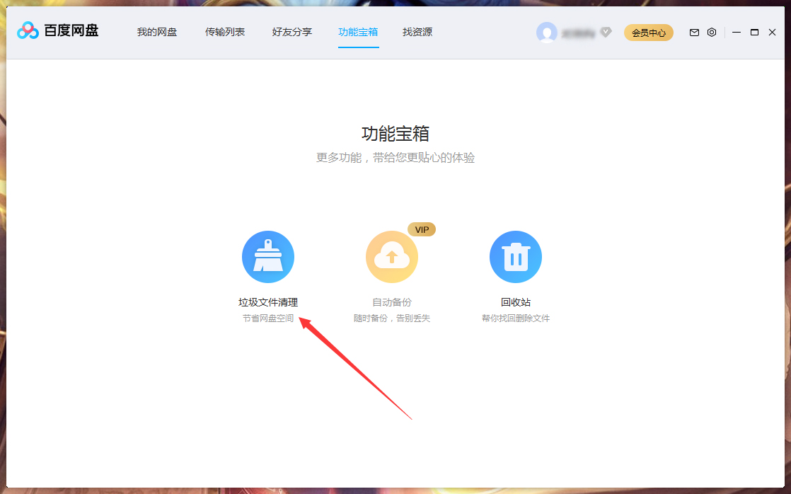 百度網(wǎng)盤垃圾視頻怎么清理？百度網(wǎng)盤垃圾視頻快速清理方法簡述