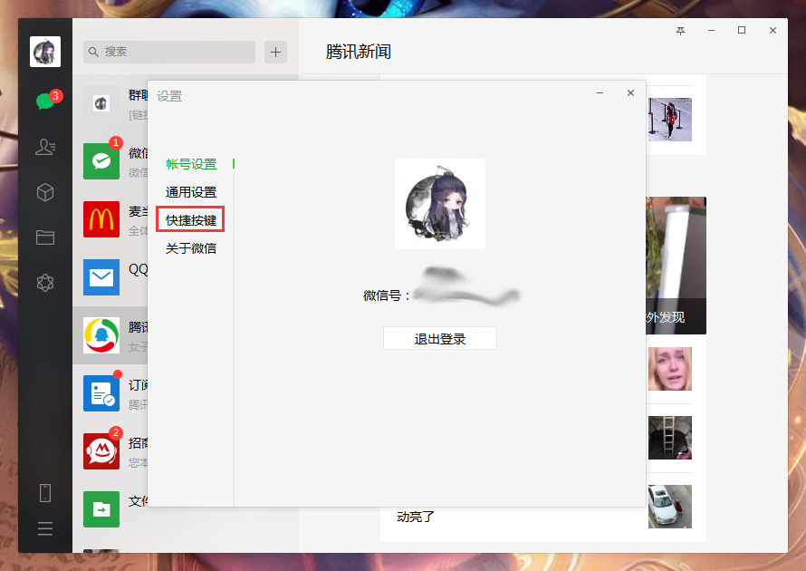 電腦微信快捷鍵怎么設(shè)置？微信電腦版快捷鍵設(shè)置教程