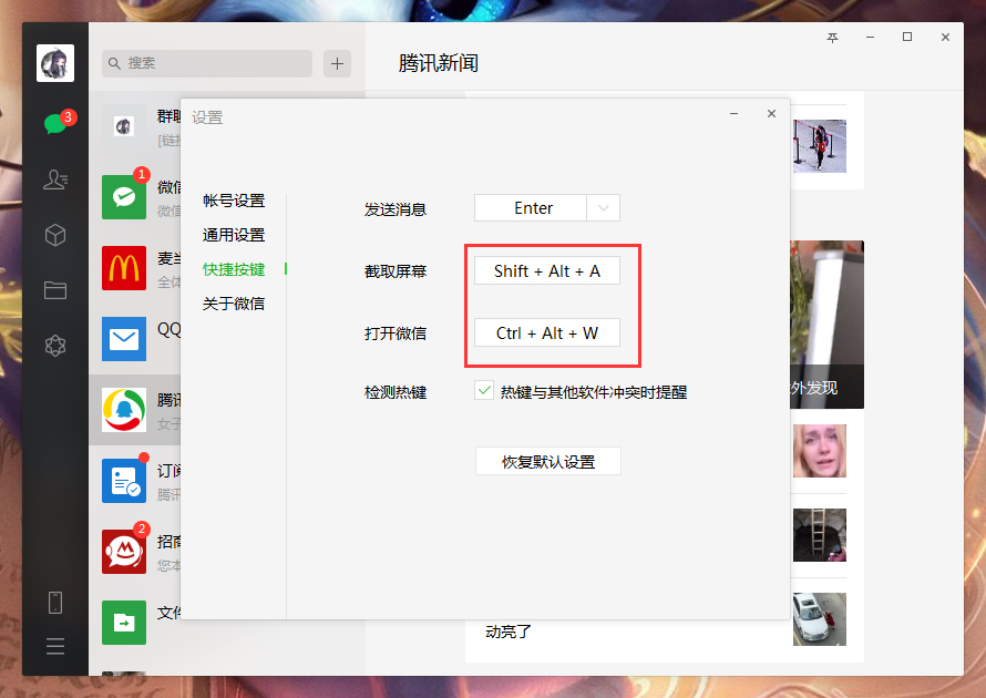 電腦微信快捷鍵怎么設(shè)置？微信電腦版快捷鍵設(shè)置教程