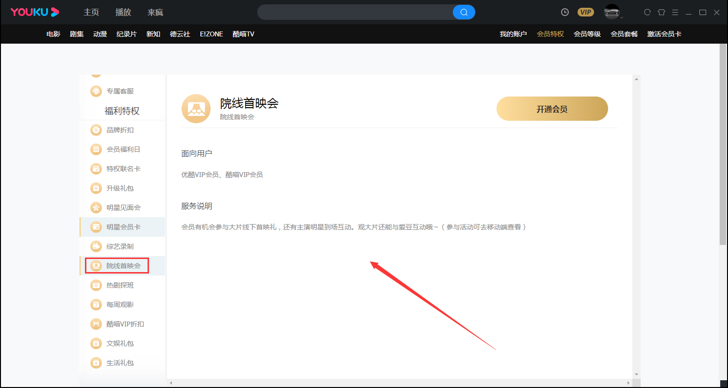 優酷會員特權在哪看?優酷會員特權查看方法