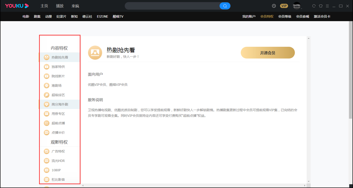 優酷會員特權在哪看?優酷會員特權查看方法