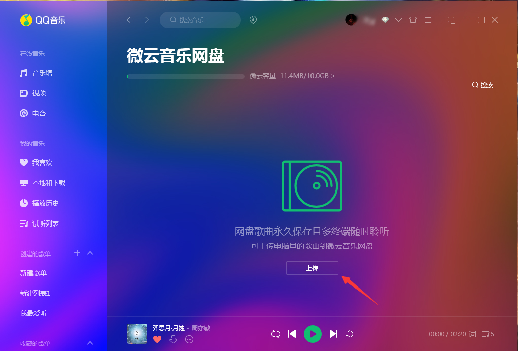 微云音樂網盤在哪里打開?QQ音樂微云音樂網盤打開方法