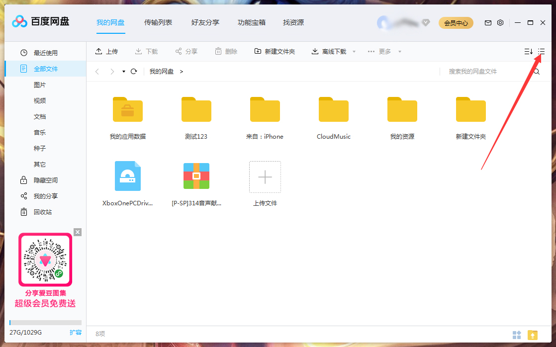 百度網(wǎng)盤文件列表模式怎么調(diào)整？百度網(wǎng)盤文件列表模式調(diào)整方法簡述