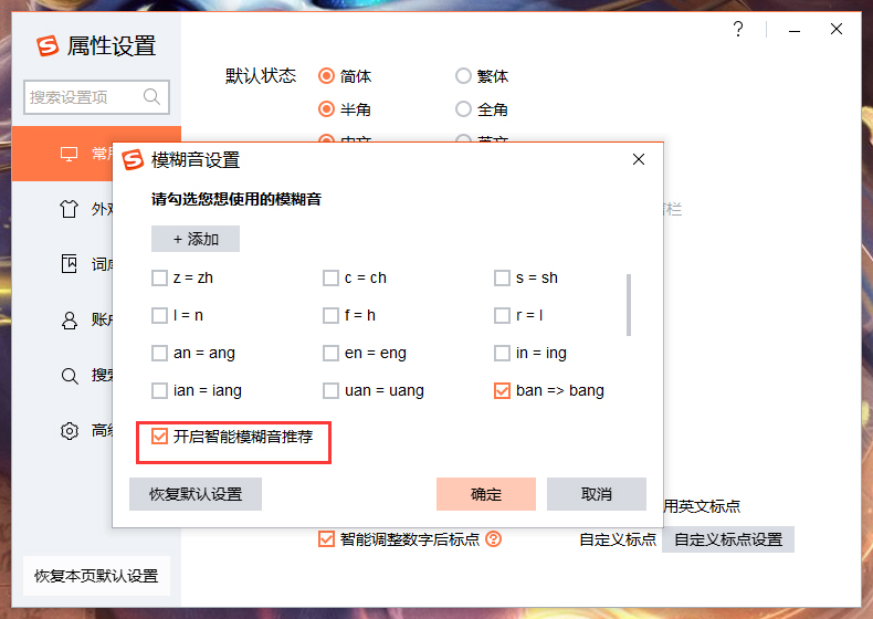 搜狗輸入法智能模糊音推薦怎么關閉？搜狗輸入法智能模糊音推薦關閉方法詳述