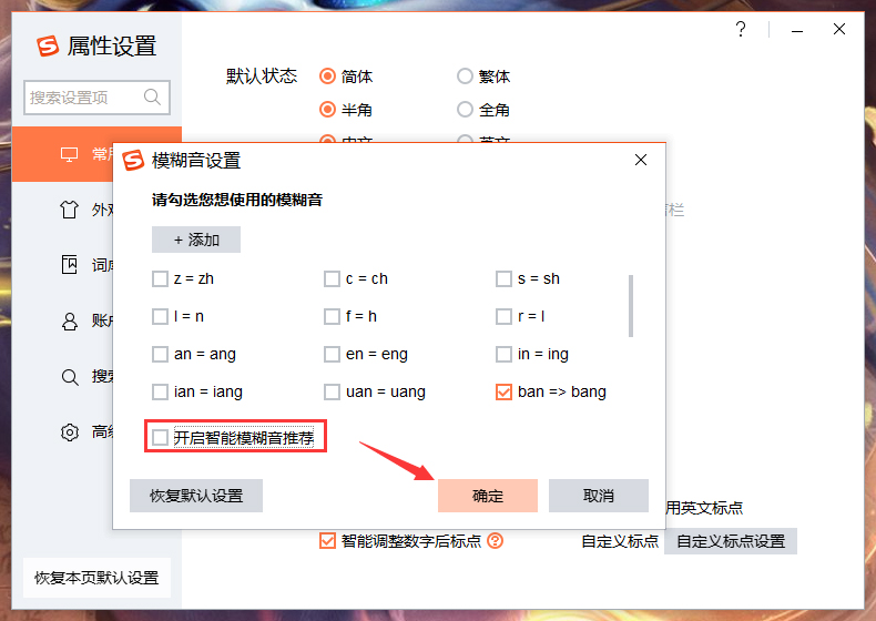 搜狗輸入法智能模糊音推薦怎么關閉？搜狗輸入法智能模糊音推薦關閉方法詳述