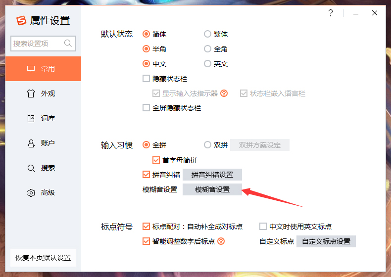 搜狗輸入法智能模糊音推薦怎么關閉？搜狗輸入法智能模糊音推薦關閉方法詳述