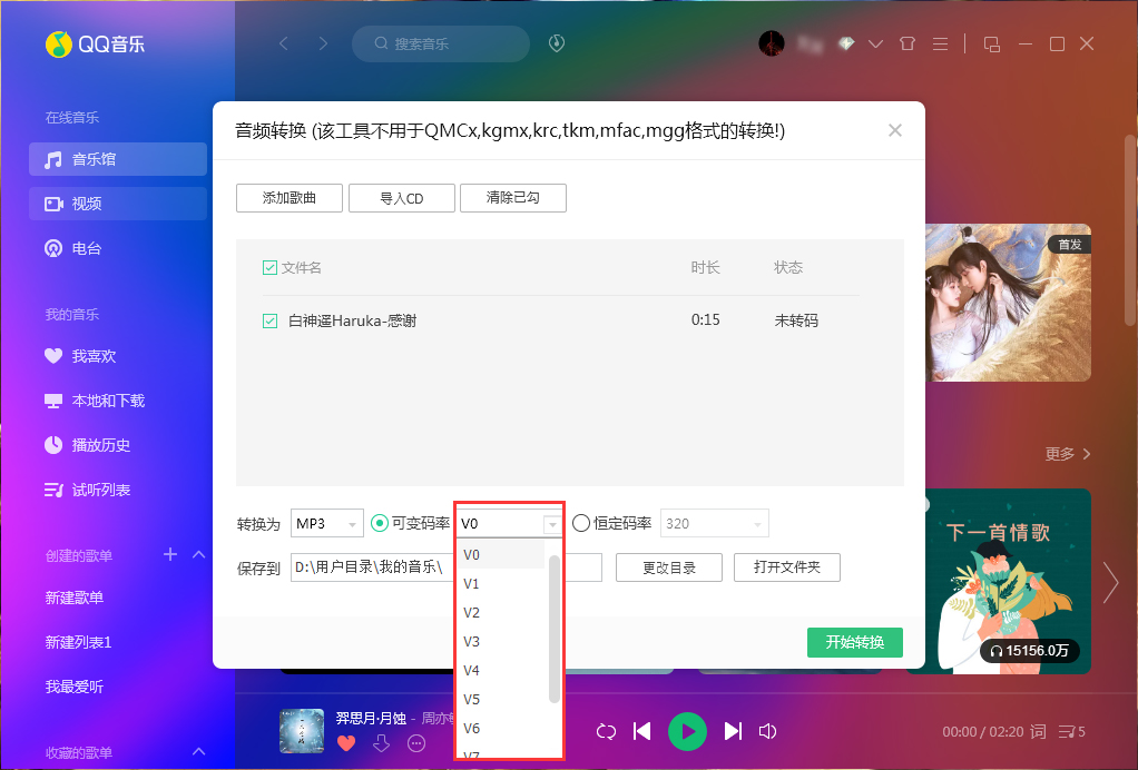 QQ音樂如何使用音頻轉碼功能?QQ音樂音頻轉碼功能使用方法