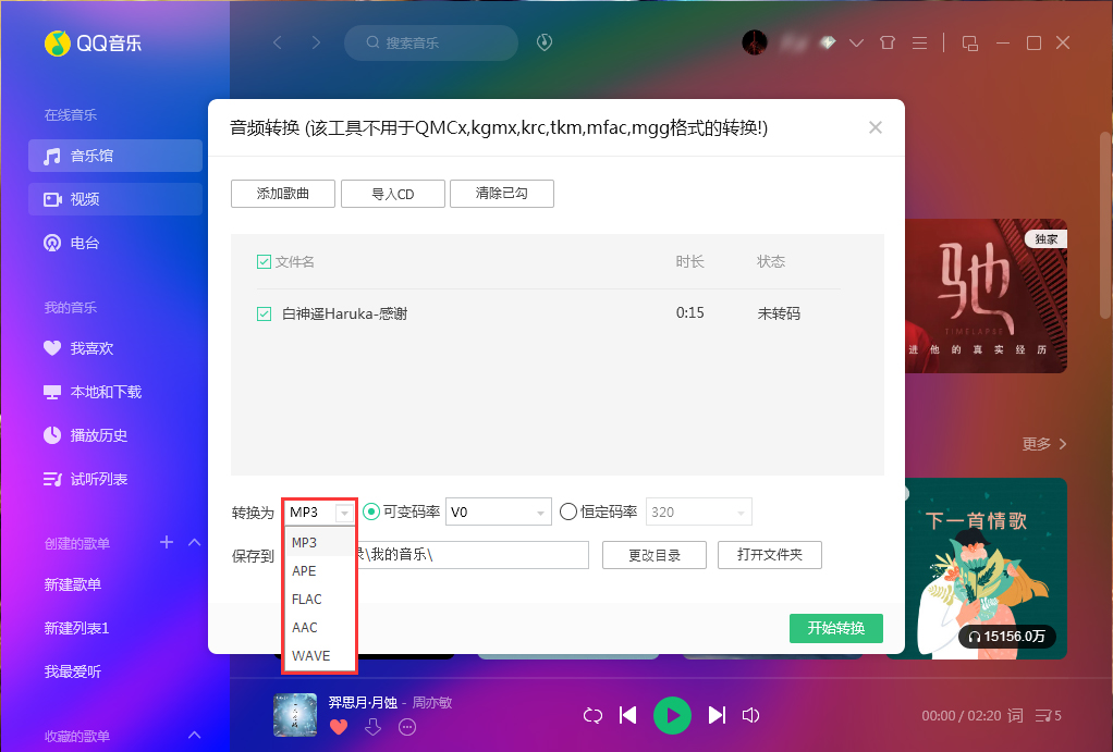 QQ音樂如何使用音頻轉碼功能?QQ音樂音頻轉碼功能使用方法