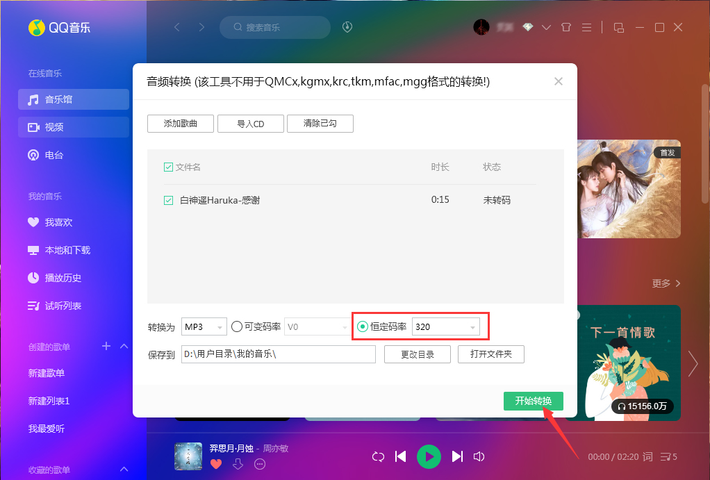 QQ音樂如何使用音頻轉碼功能?QQ音樂音頻轉碼功能使用方法