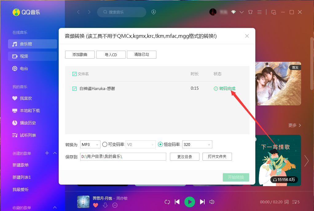 QQ音樂如何使用音頻轉碼功能?QQ音樂音頻轉碼功能使用方法