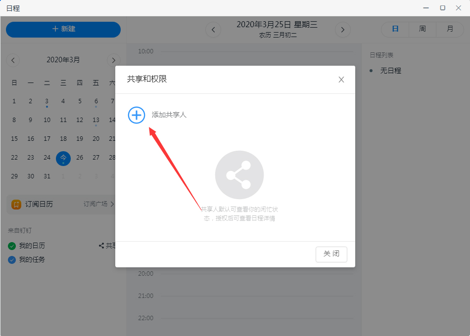 釘釘如何共享日歷?釘釘電腦版日歷共享教程