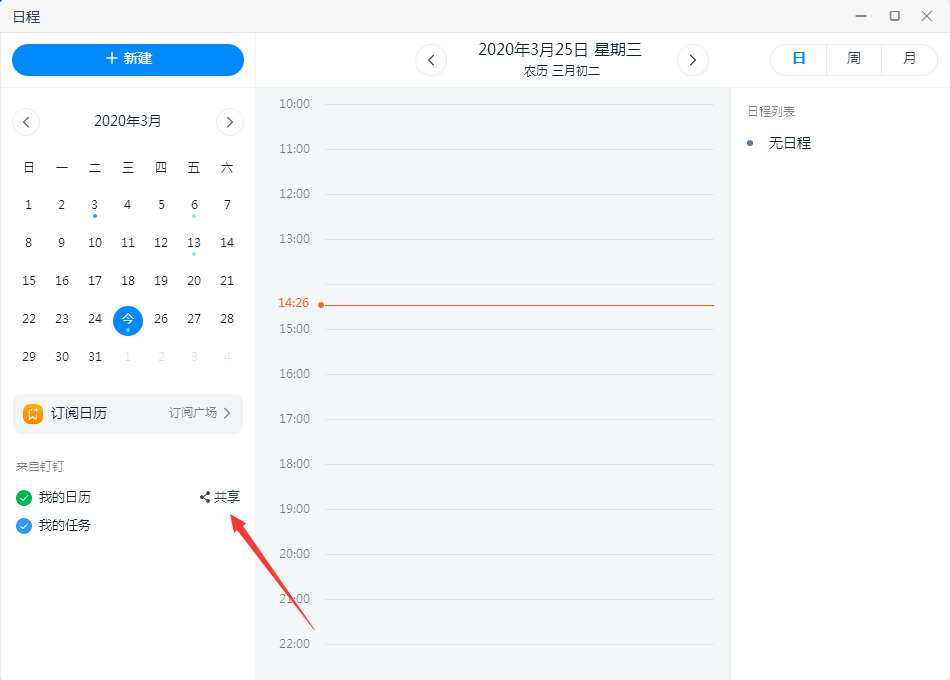 釘釘如何共享日歷?釘釘電腦版日歷共享教程
