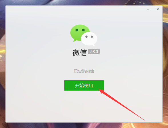 微信電腦版怎么安裝？微信電腦版安裝教程
