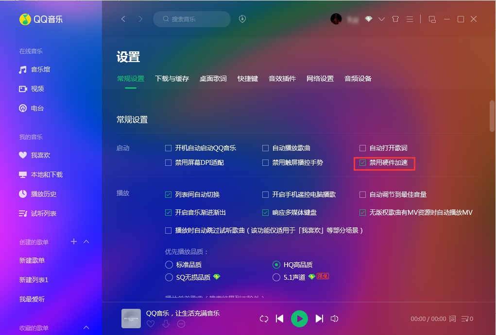 QQ音樂怎么禁用硬件加速？QQ音樂硬件加速禁用方法