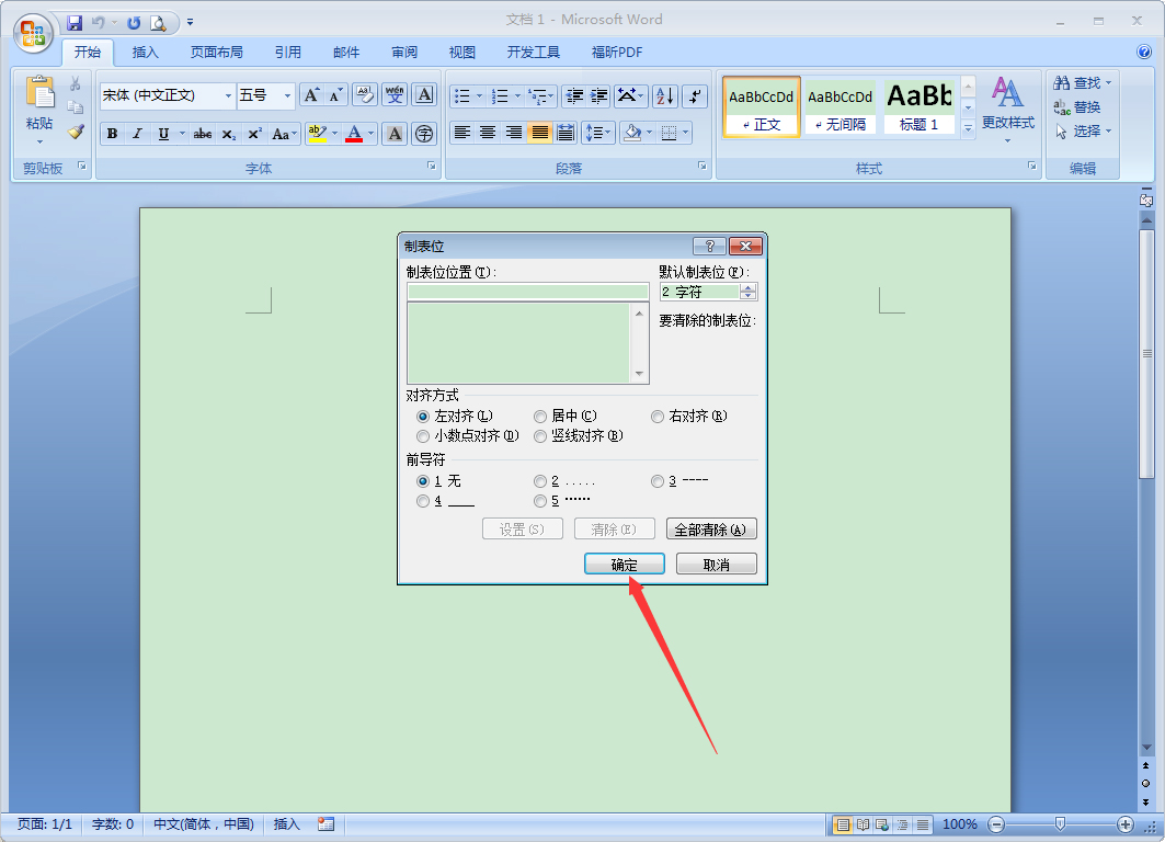 Word 2007制表位怎么設置？Word 2007制表位設置教程