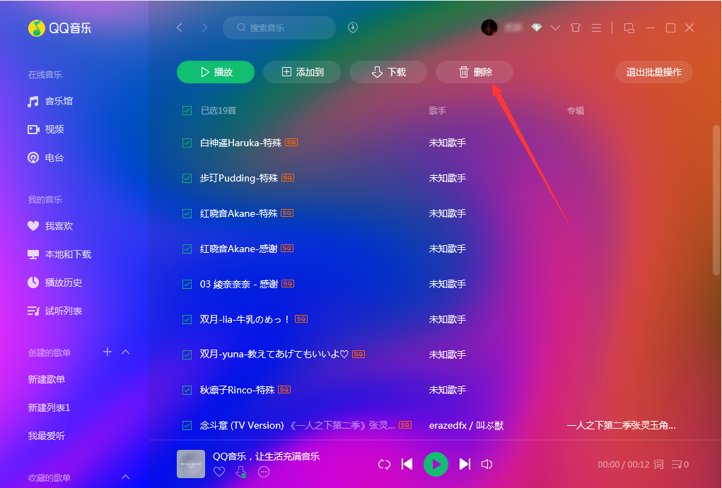 QQ音樂怎么批量刪除?QQ音樂批量刪除方法簡述