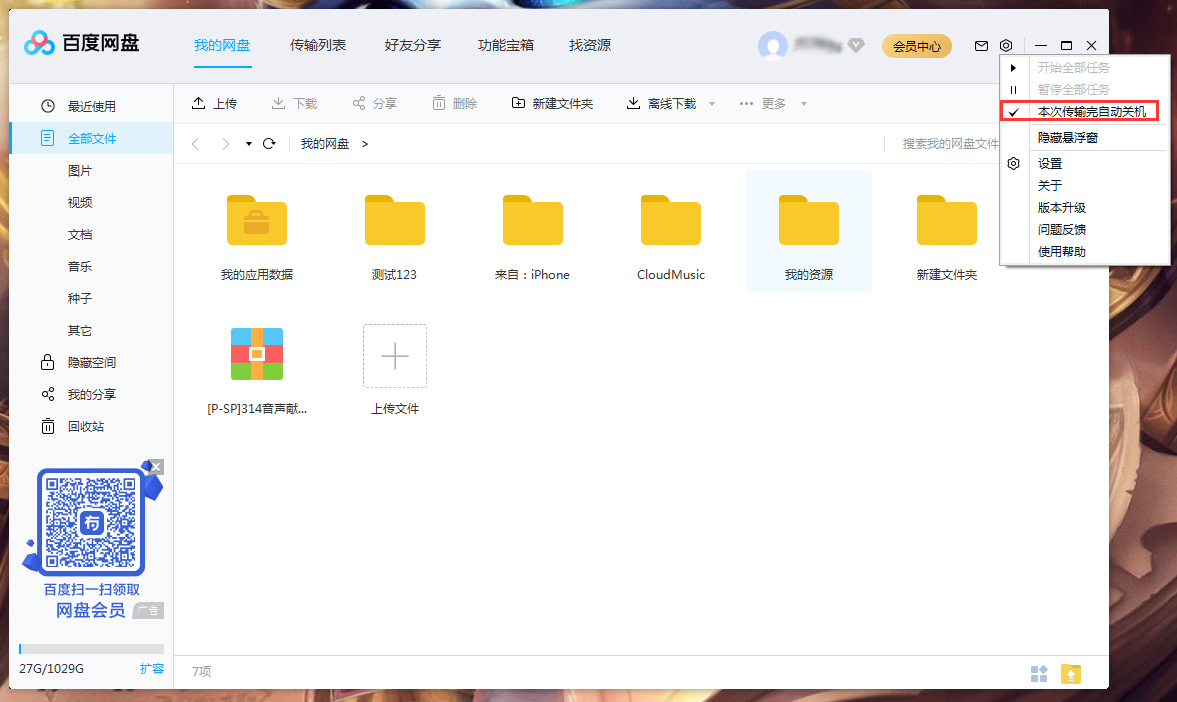 百度網(wǎng)盤怎么設(shè)置傳輸完成后自動(dòng)關(guān)機(jī)？百度網(wǎng)盤傳輸完自動(dòng)關(guān)機(jī)設(shè)置方法