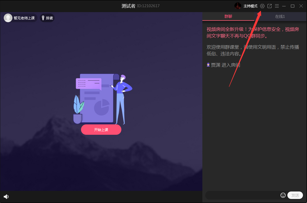 QQ群課堂怎么禁止全員公屏聊天?QQ群課堂電腦版禁止全員公屏聊天方法簡述