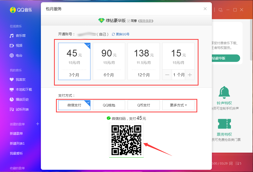 QQ音樂怎么開通綠鉆？QQ音樂綠鉆開通教程