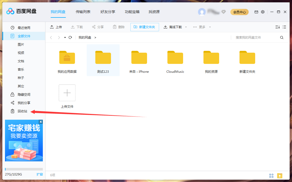 百度網盤刪除文件怎么找回?百度網盤刪除文件找回方法
