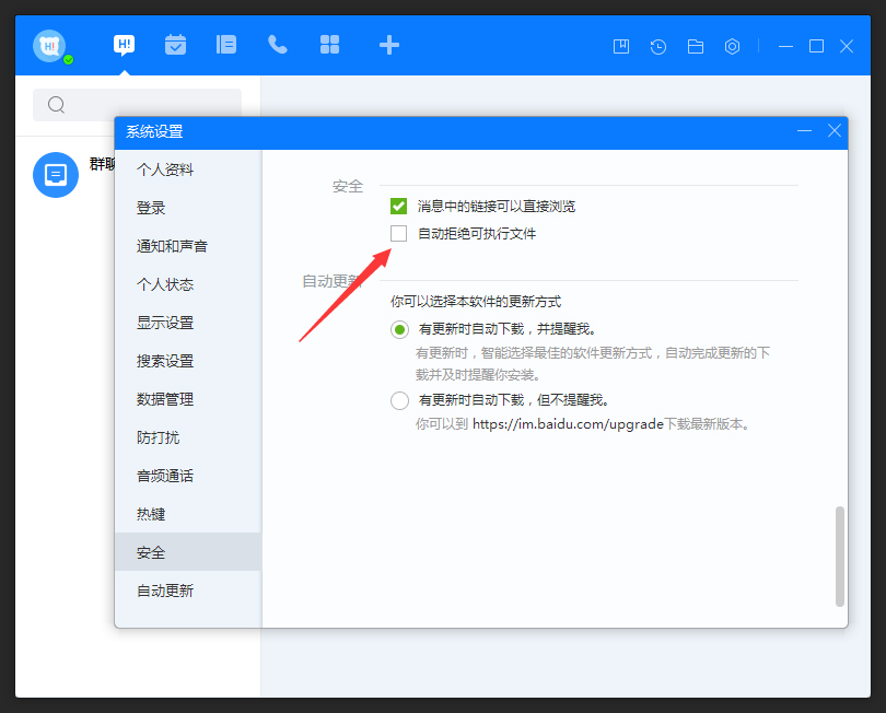百度Hi怎么允許接收可執(zhí)行文件?百度Hi電腦版允許接收可執(zhí)行文件方法簡述