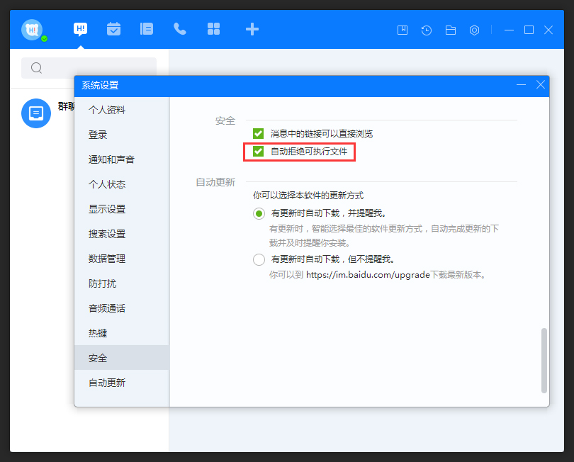 百度Hi怎么允許接收可執(zhí)行文件?百度Hi電腦版允許接收可執(zhí)行文件方法簡述