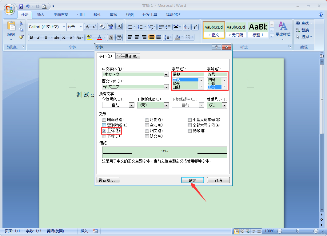 Word字體如何設置上標?Word2007設置上標教程