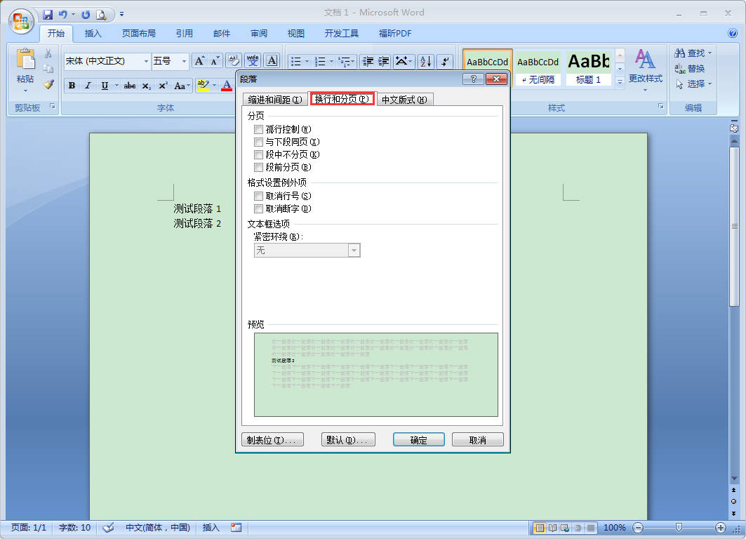 Word段前分頁怎么設(shè)置？Word2007段前分頁使用教程