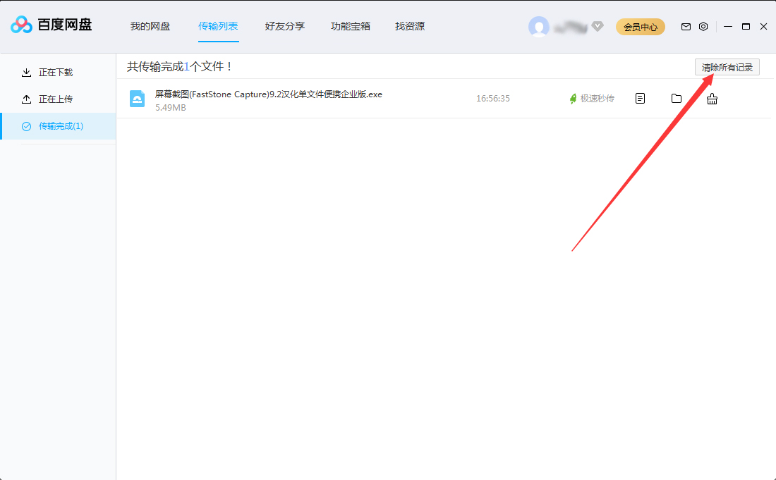 百度網盤傳輸記錄怎么刪除?百度網盤電腦版傳輸記錄刪除教程